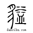 𪕶說文解字小篆