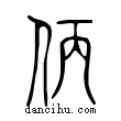 仿說文解字小篆