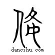 備說文解字小篆