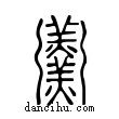 𩱧說文解字小篆