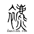 𧘝說文解字小篆