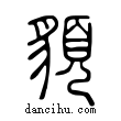 皃說文解字小篆