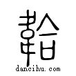 𢂷說文解字小篆