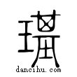 𤪌說文解字小篆