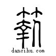 𥷚說文解字小篆