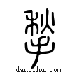 𩏷說文解字小篆