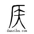 矦說文解字小篆