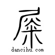 𨑭說文解字小篆