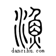 𩼪說文解字小篆