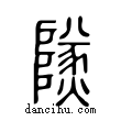 燧說文解字小篆