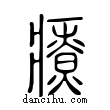 𤻲說文解字小篆