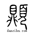 頂說文解字小篆