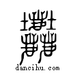 𪋻說文解字小篆