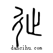 𨑭說文解字小篆