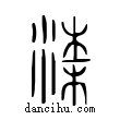 梁說文解字小篆
