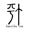 汀說文解字小篆