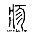 胗說文解字小篆