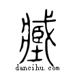 臧說文解字小篆