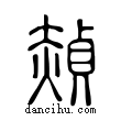 赬說文解字小篆