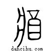 𨡓說文解字小篆