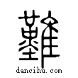 𪅀說文解字小篆