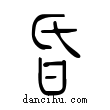 𠯑說文解字小篆