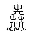 𡴆說文解字小篆