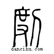 𢾅說文解字小篆