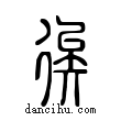 𥏳說文解字小篆