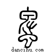 𧓎說文解字小篆