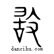 敢說文解字小篆