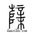 𣡌說文解字小篆