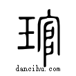 管說文解字小篆