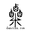 粟說文解字小篆