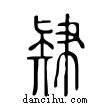 𢄥說文解字小篆