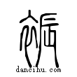 袗說文解字小篆