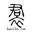 帬說文解字小篆