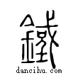 鐵說文解字小篆