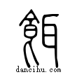 𩱓說文解字小篆