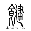 𩱡說文解字小篆