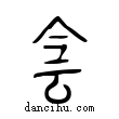 𩃬說文解字小篆