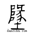 地說文解字小篆