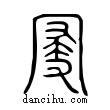 寑說文解字小篆