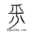 平說文解字小篆