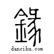 鏦說文解字小篆