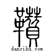 𩎑說文解字小篆