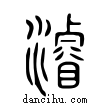 䜭說文解字小篆