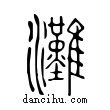 𤅩說文解字小篆