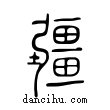 畺說文解字小篆