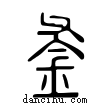 釜說文解字小篆